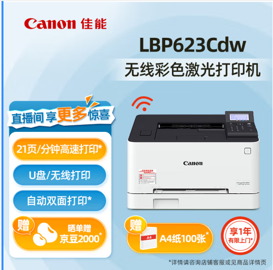 佳能/CANON LBP623Cdw A4 彩色打印機   A4彩色打印機 無線+雙面打印【LBP623Cdw】